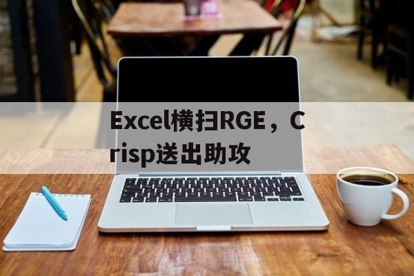 Excel横扫RGE，Crisp送出助攻