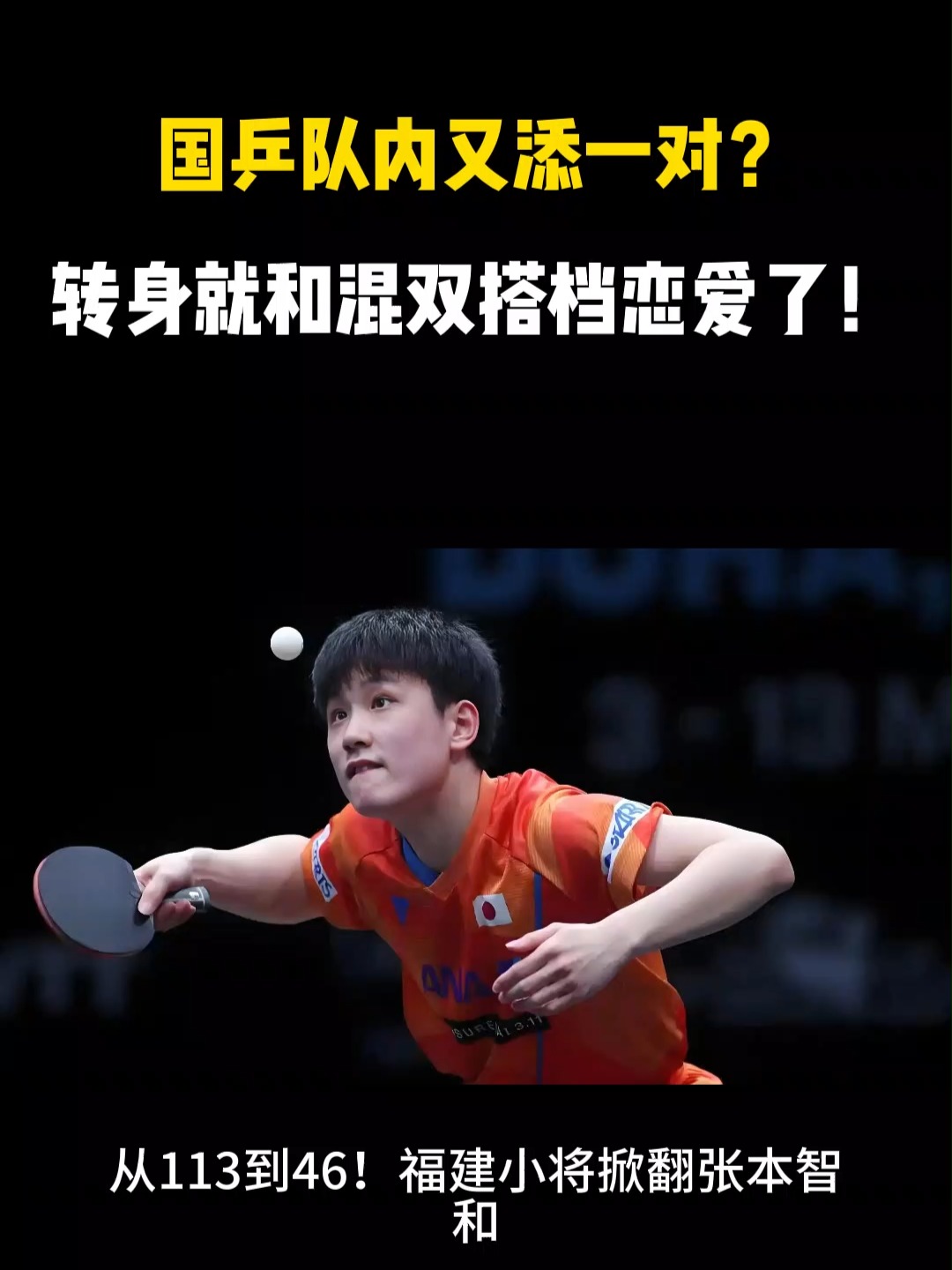 韩国队翻盘波兰队，张本智和带队取胜