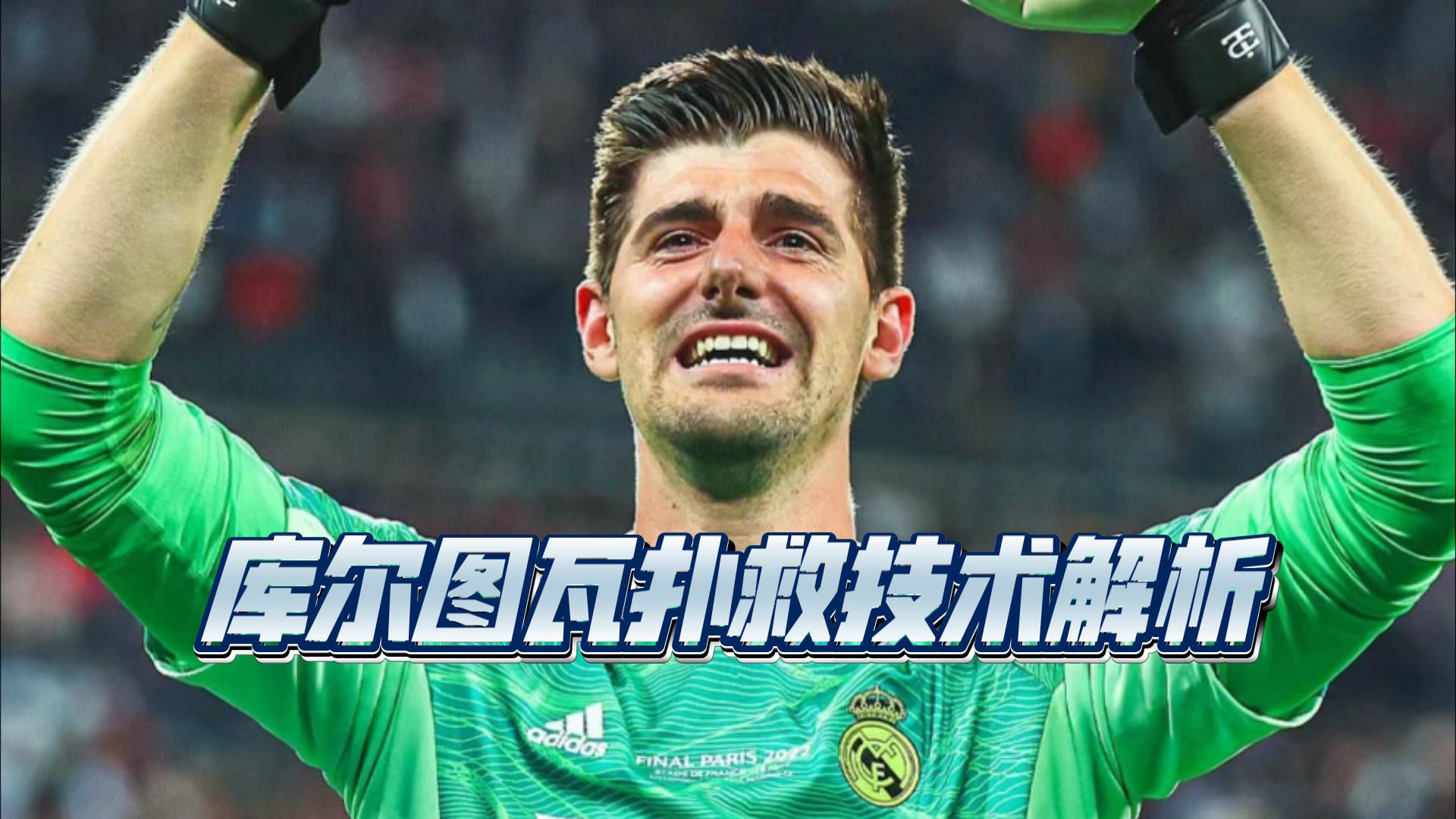 马赛碾压乌拉圭，库尔图瓦高光表现